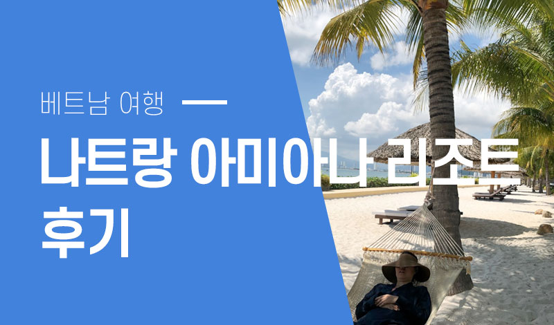 나트랑 아미아나 리조트 후기 - amiana resort nha trang review