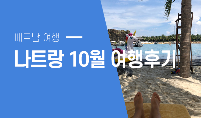 나트랑 10월 여행후기