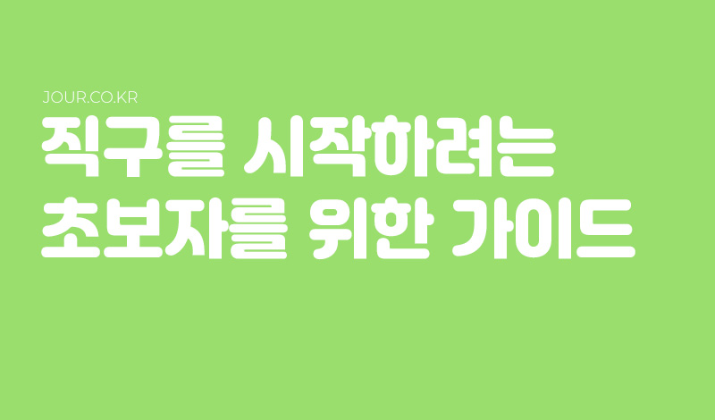직구초보를 위한 가이드