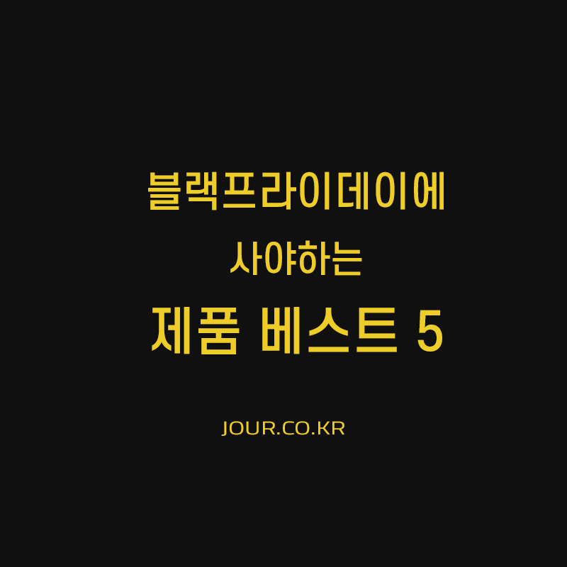 블랙프라이데때 사야하는 제품 베스트5