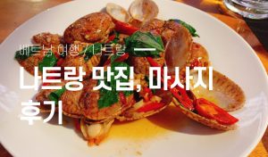 나트랑 맛집과 마사지 후기