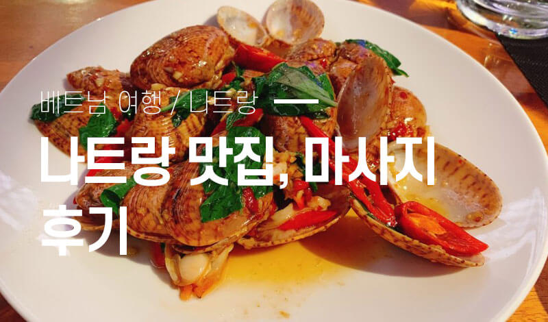 나트랑 맛집과 마사지 후기