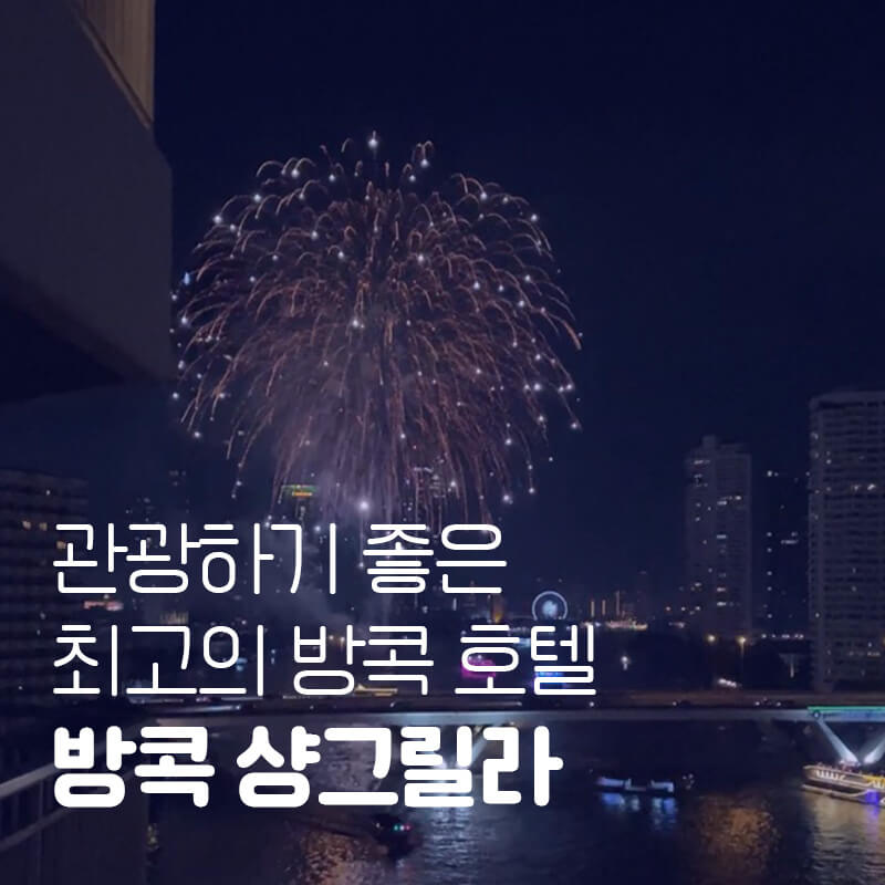 방콕 샹그릴라 호텔