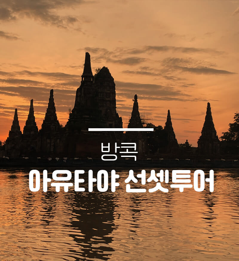bangkok Ayutthaya 방콕 아유타야 투어