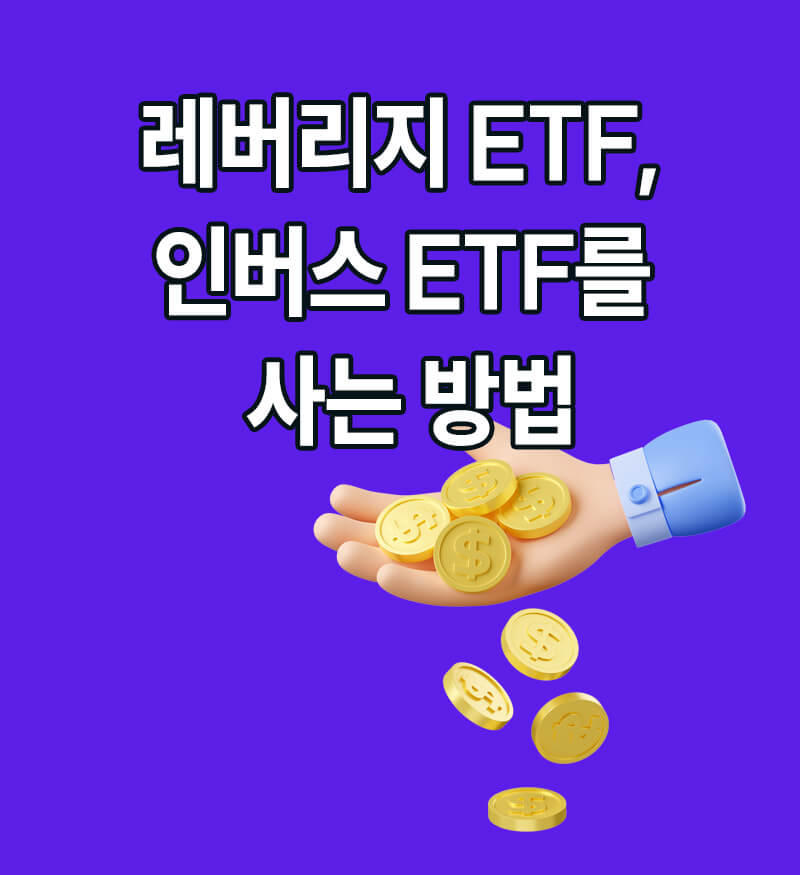 레버리지 ETF 인버스 ETF 를 사는 방법