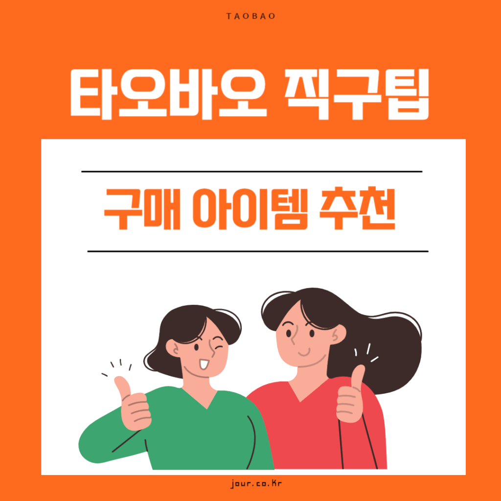 타오바오 직구팁 구매 아이템 추천