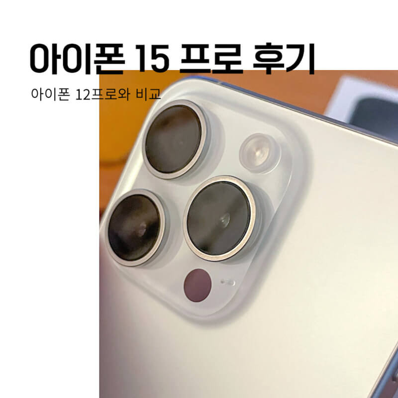 아이폰 15 프로 화이트 티타늄 구매 후기