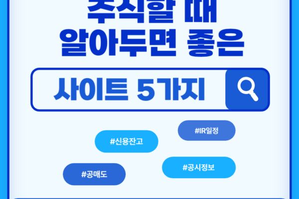 주식할 때-유용한-사이트-5가지