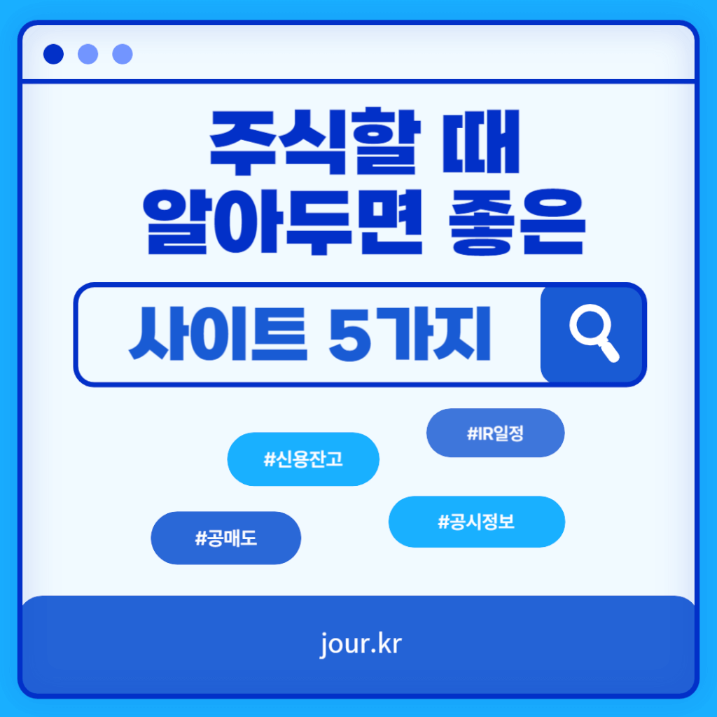 주식할 때-유용한-사이트-5가지