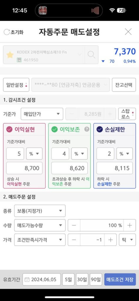 키움증권 자동감시주문 사용하기 - 자동매수, 자동매도