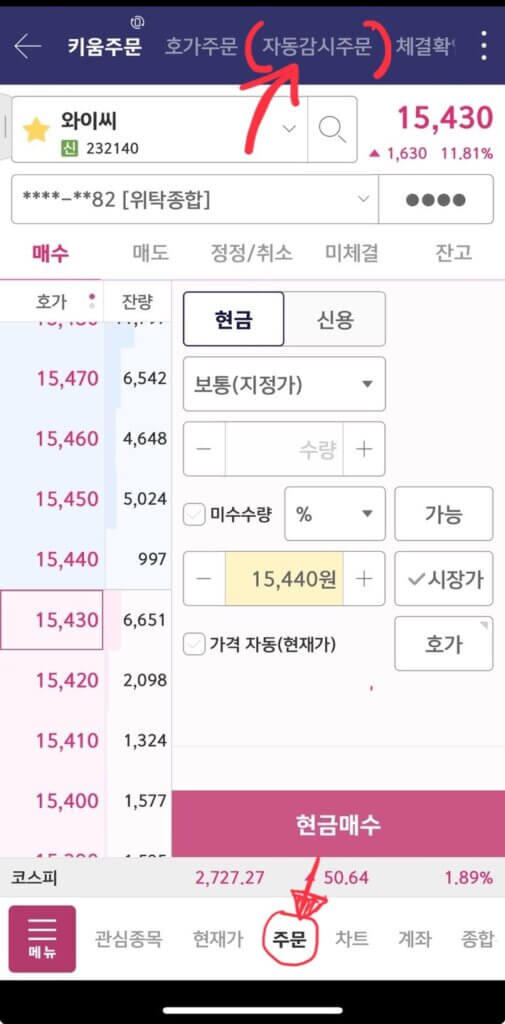 키움증권 자동감시주문 사용하기 - 자동매수, 자동매도