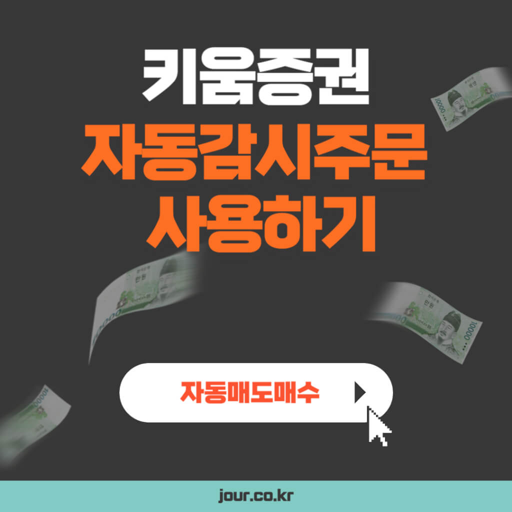 키움증권 자동감시주문 사용하기