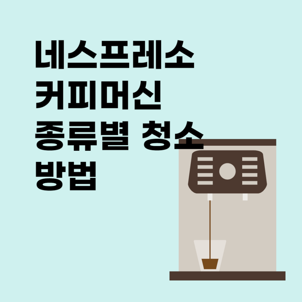 네스프레소-커피-머신-청소-방법