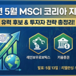 5월 MSCI 편입 예상 종목 분석 2026 5월 MSCI 편입 예상 종목 분석