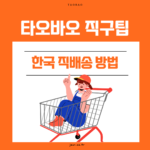 2026 타오바오 한국 직배송 방법 총정리
